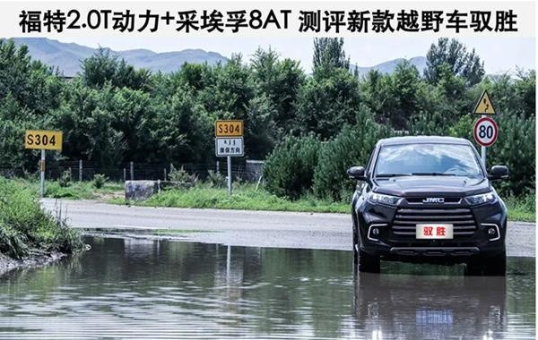 福特2.0T动力＋采埃孚8AT 测评新款越野车驭胜