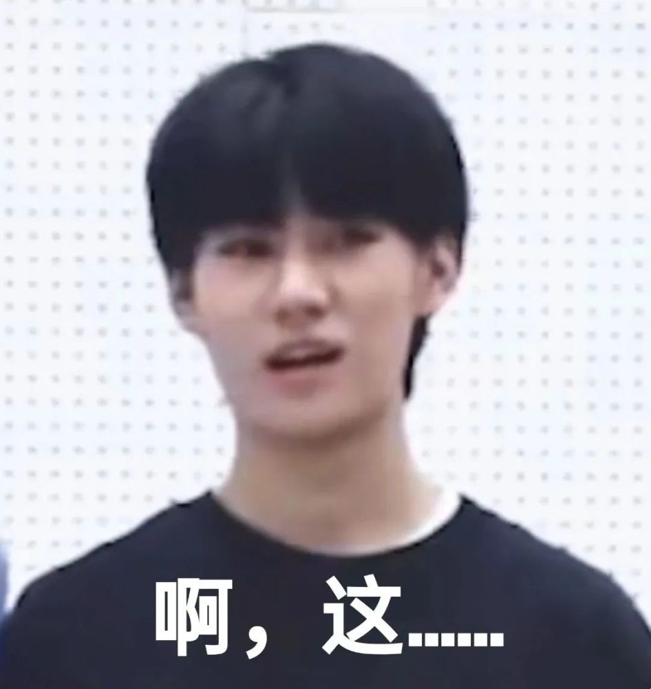 时代少年团张真源表情包真捧场啊