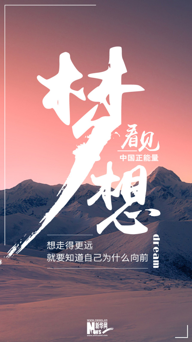 梦想是远方的灯塔,让心灵不再彷徨,让勇者更加坚强.追随梦想,奔向崭新