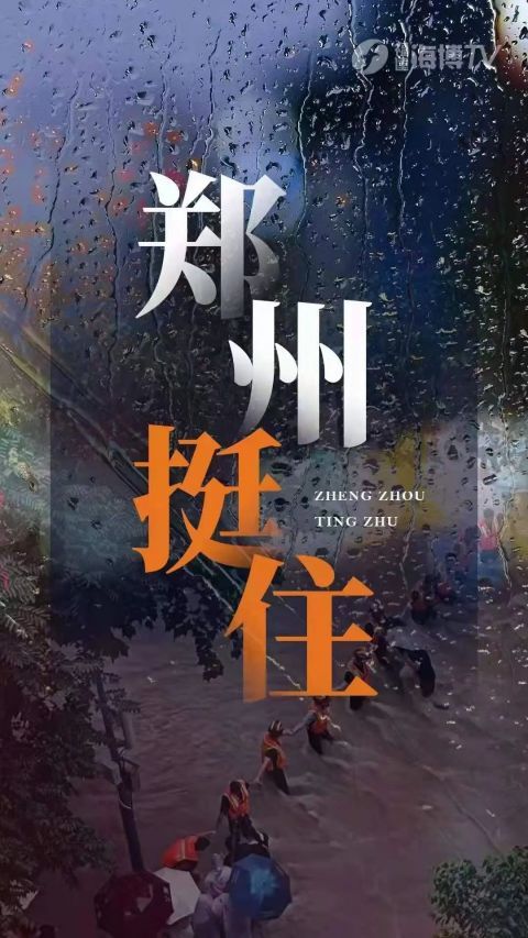 郑州,挺住!河南,加油!