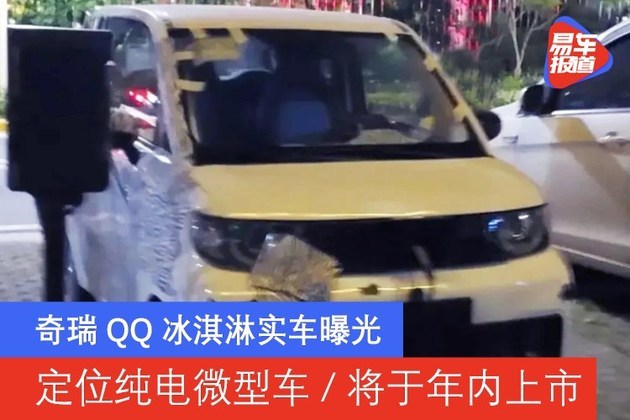 奇瑞QQ冰淇淋实车曝光 定位纯电微型车/将于年内上市