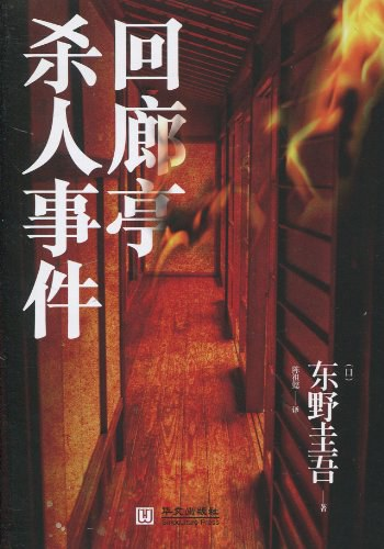 任素汐联手刘敏涛新片《回廊亭》定档贺岁，大热的东野圭吾如何“接地气”？