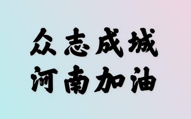 众志成城河南加油众星捐款驰援河南