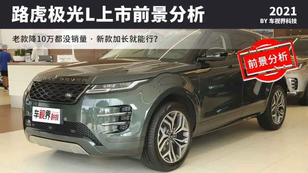老款降价10万都没销量，新款加长就能行？路虎极光L市场前景分析