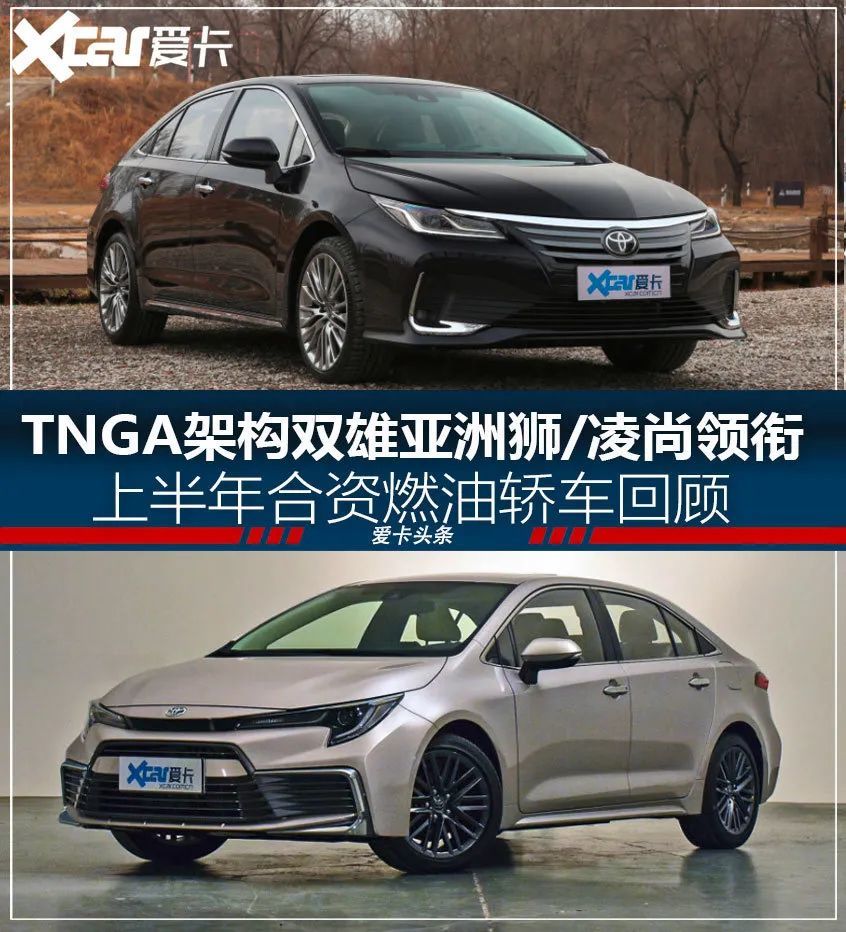 TNGA架构双雄亚洲狮/凌尚领衔，上半年合资燃油轿车回顾