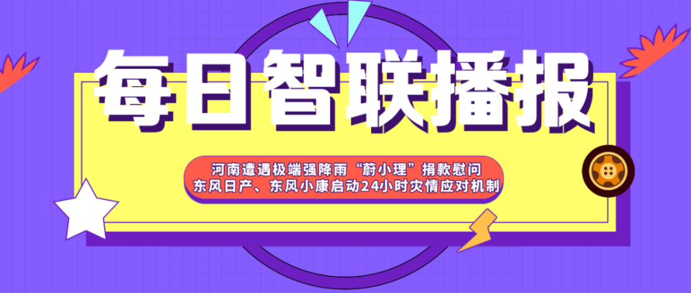 每日智联播报丨莫斯科计划提升电动汽车普及度 河南省遭遇强降雨