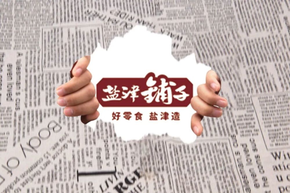 研报股价应声腰斩盐津铺子轻视电商惨遭挤压