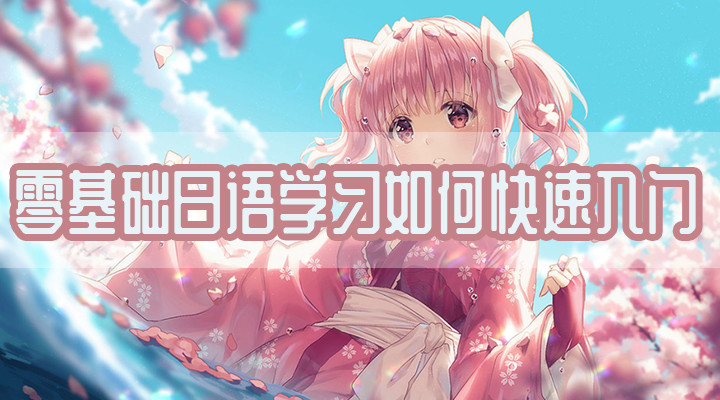 零基础日语学习如何快速入门