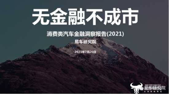 易车发布《消费类汽车金融洞察报告》“无金融不成市”正成中国车市新特征