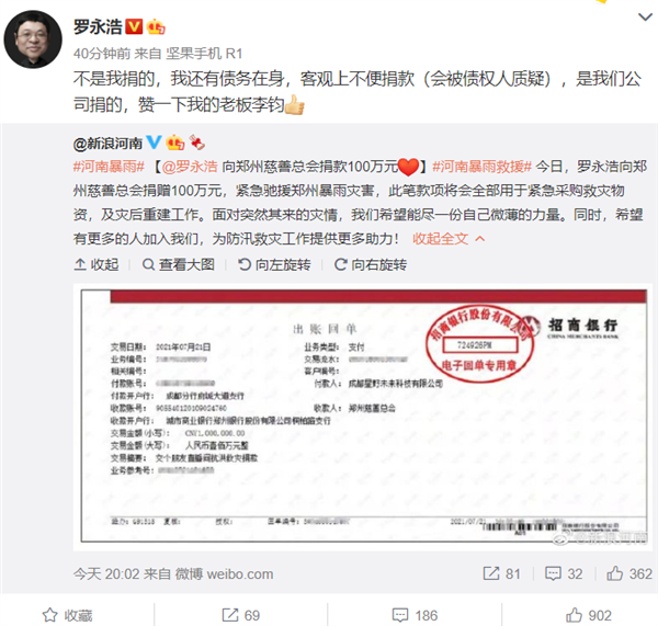 罗永浩捐款100万支援河南本人回应网友 大格局 全网搜