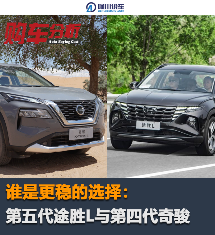 第五代途胜L与第四代奇骏，谁是更稳的选择？