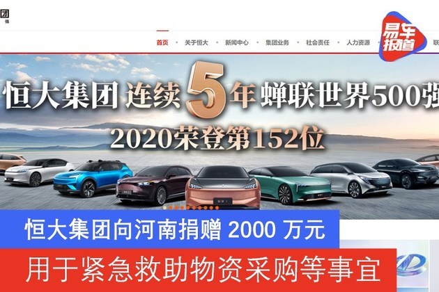 恒大集团向河南捐赠2000万元 用于紧急救助物资采购等事宜