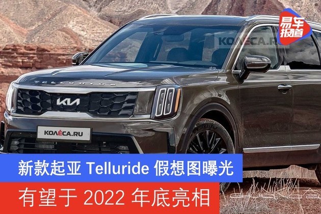 新款起亞telluride假想圖曝光 有望於2022年底亮相|起亞telluride|suv