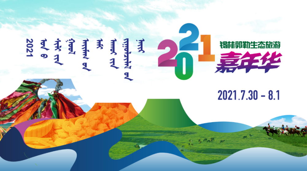 预告 | 2021锡林郭勒生态旅游嘉年华即将开启！