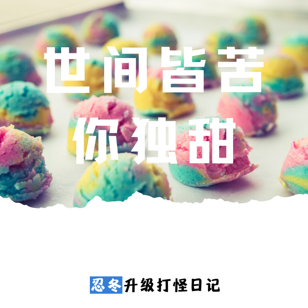 世间皆苦,我兜里有糖_腾讯新闻