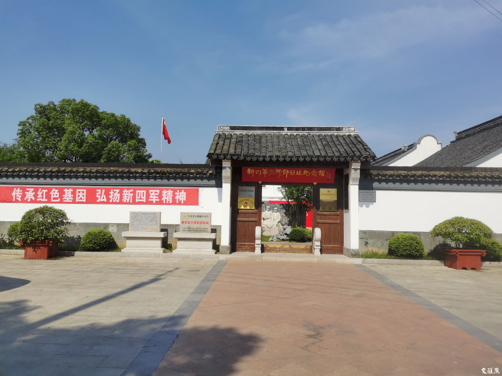 寻访江苏红色地名|新四军六师师部旧址纪念馆:见证驰骋江南斗敌寇