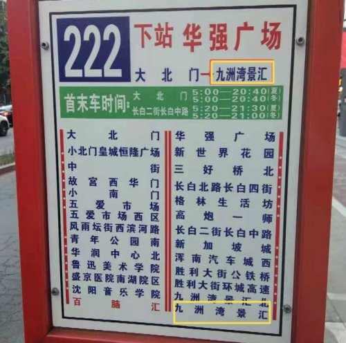 哪里才是终点站沈阳市民乘坐222路公交车半途就被告知到了终点站