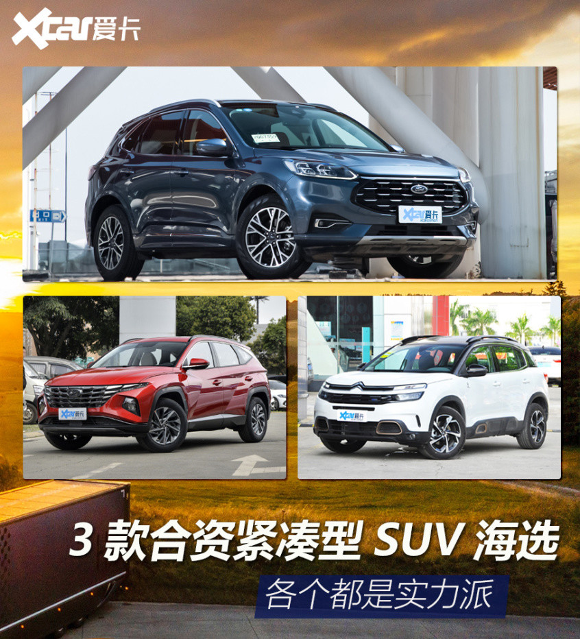 各个都是实力派 3款合资紧凑型SUV海选