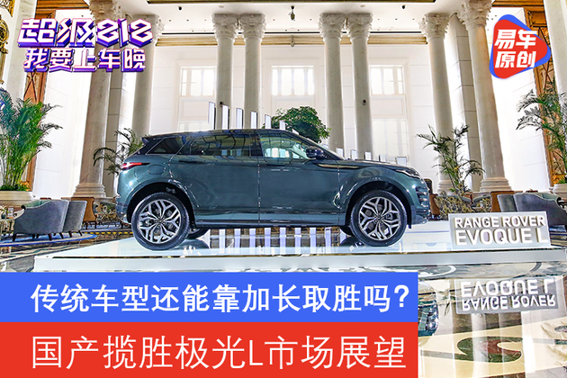 传统车型还能靠加长取胜吗？路虎揽胜极光L市场前景展望