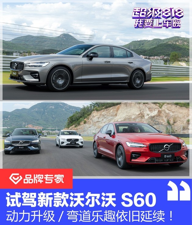 动力升级/弯道乐趣依旧延续！赛道试驾新款沃尔沃S60