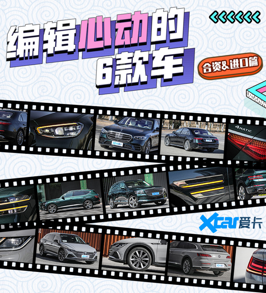 编辑直呼：爆赞！让编辑心动6款车（上）