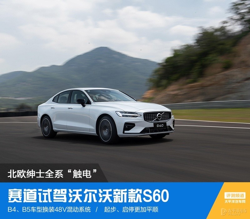 北欧绅士全系配混动 脱下西装改穿赛车服是怎样的体验？