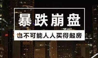 房价暴跌,你就能买得起房了吗?