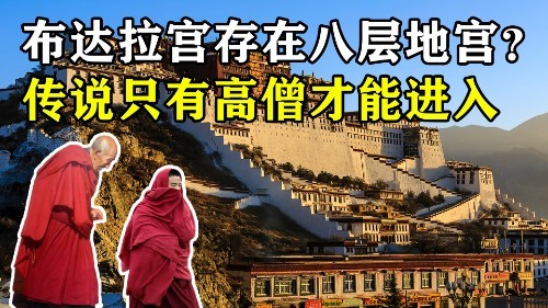 布达拉宫存在八层地宫传说只有高僧才能进入