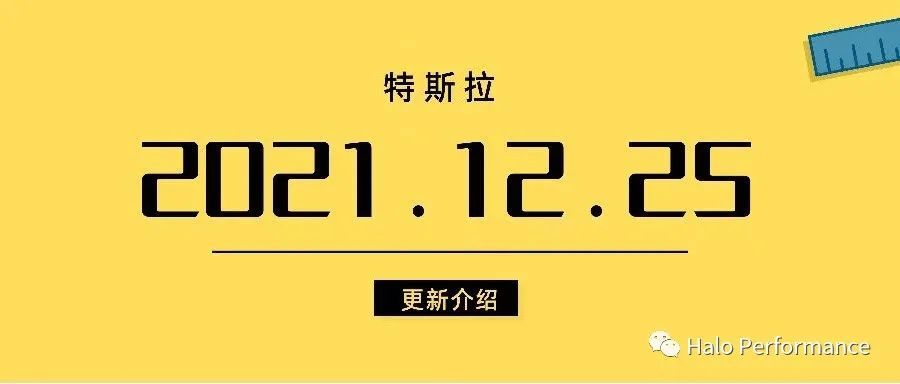 特斯拉2021.12.25更新介绍