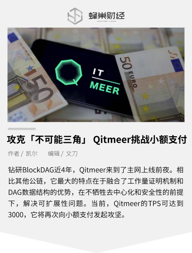 攻克"不可能三角" qitmeer挑战小额支付|mee|dag|公链|主网上线