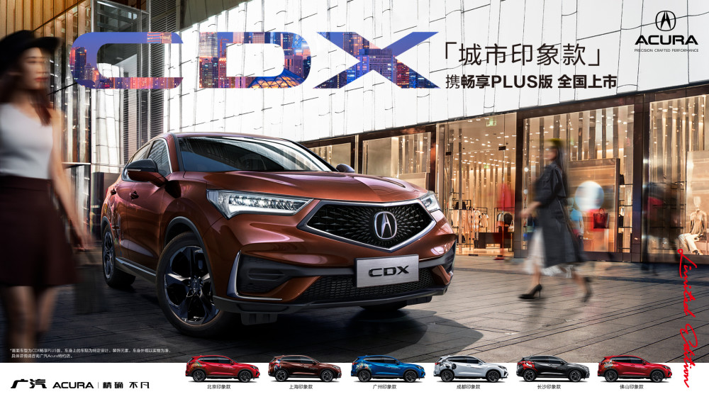 多维升级，悦然登场——广汽Acura CDX畅享PLUS版即将全国发售