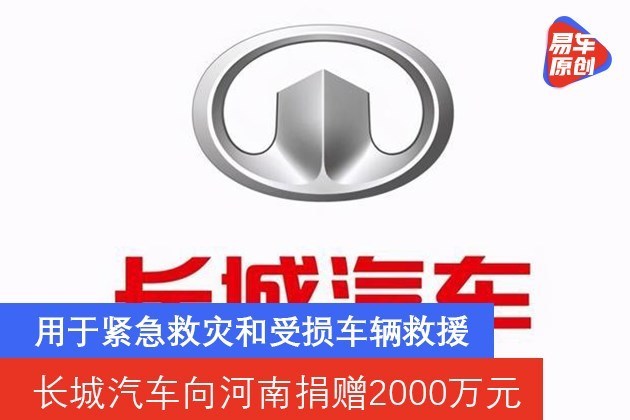 长城汽车向河南捐赠2000万元 用于紧急救灾和受损车辆救援