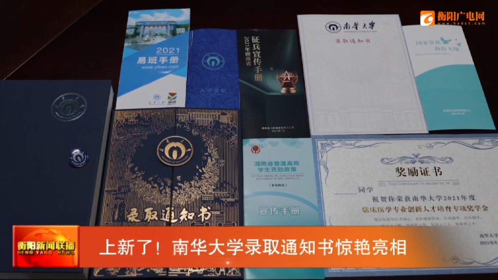 南华大学录取通知书惊艳亮相_腾讯新闻