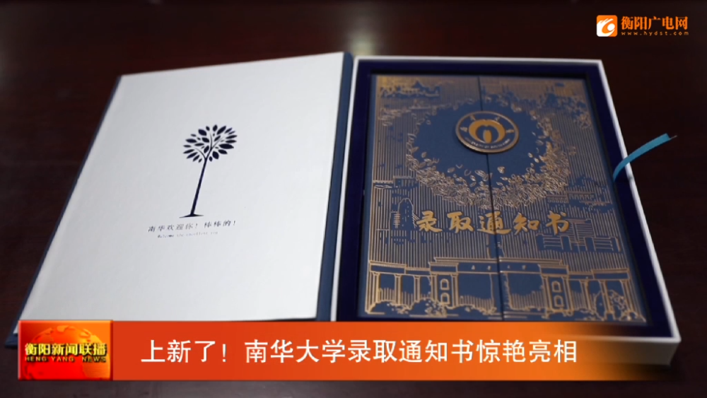 南华大学录取通知书惊艳亮相_腾讯新闻