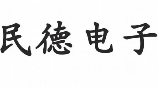 民德电子子公司储能电池业务已与比亚迪等建立业务合作