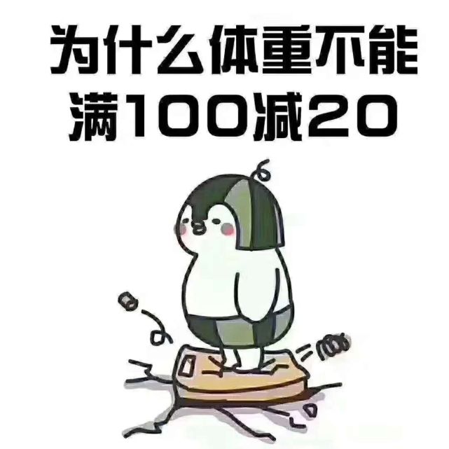 不要体重涨一点点就放弃,因为脂肪都会有记忆力的保护不要减几斤暂时
