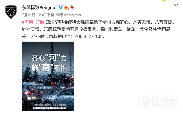 东风标致致歉：救援工作存在不足 将深刻检讨和反省