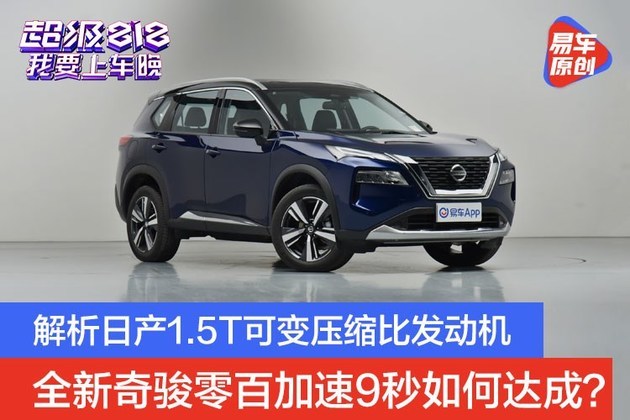 全新奇骏加速9秒如何达成？解析日产1.5T可变压缩比发动机