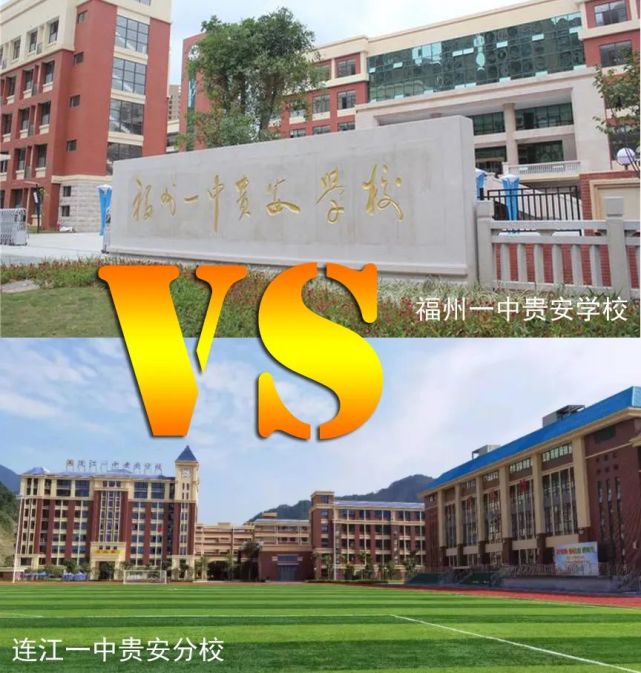 贵安两校的真实水平及今年中考的战绩|贵安|中考|福州|连江县|黄如论