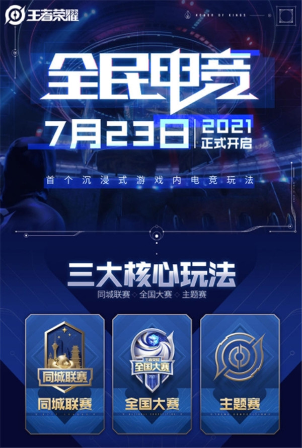 王者荣耀全民电竞系统上线时间