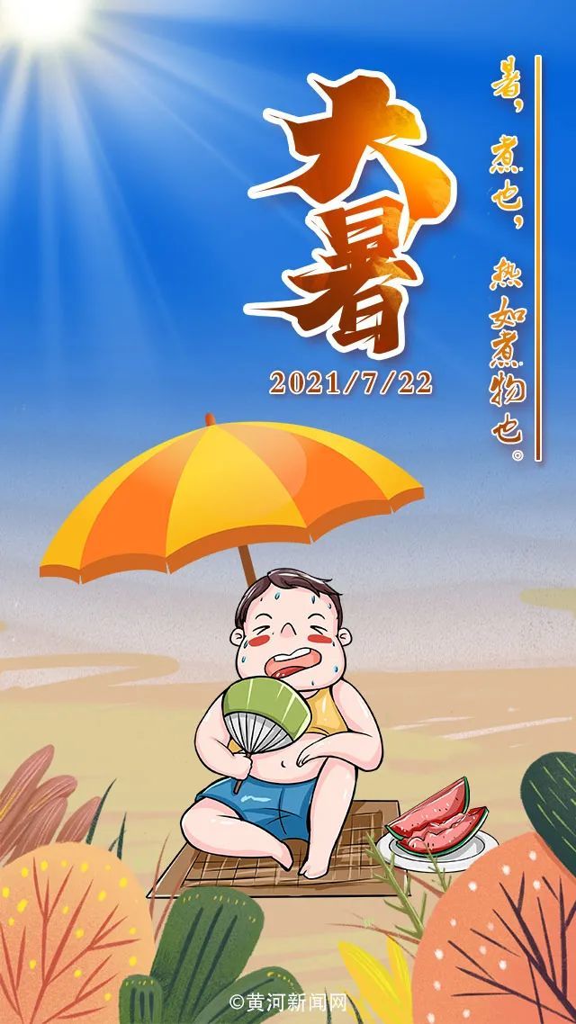 海报说丨大暑热如煮物也