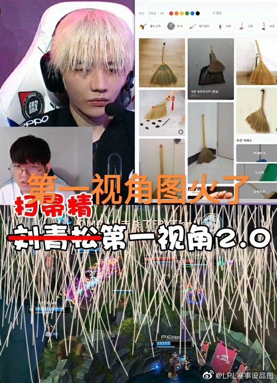 “刘青松第一视角扫把图”火了，梦回S9的巴黎，采访坚持公平正义_腾讯新闻
