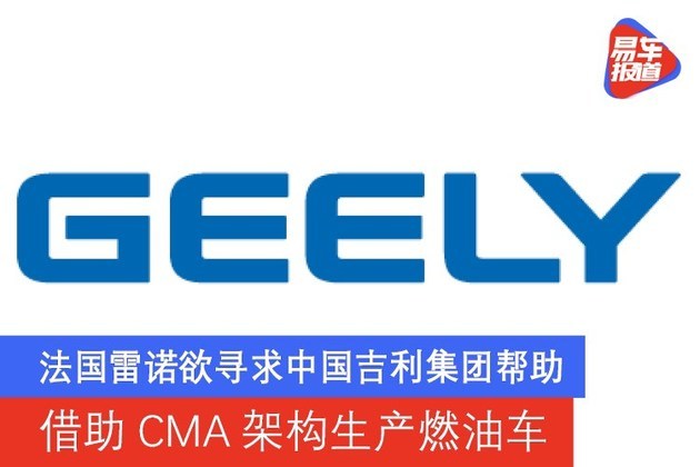 法国雷诺欲寻求中国吉利集团帮助 借助CMA架构生产燃油车