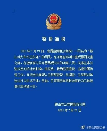 网民|一网民辱骂河南人民被拘10日 鞍山市公安局发布通报