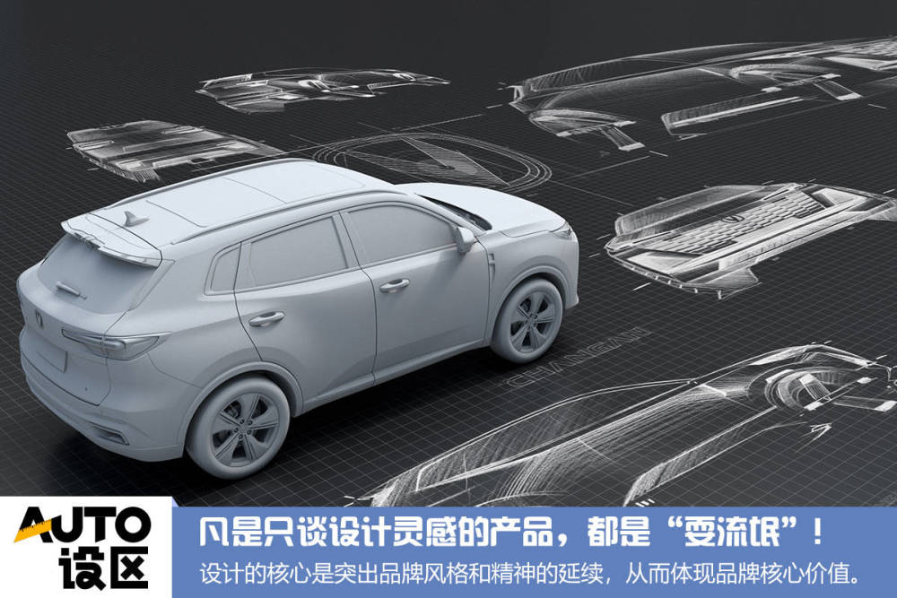 AUTO设区｜凡是只谈设计灵感的产品，都是“耍流氓”