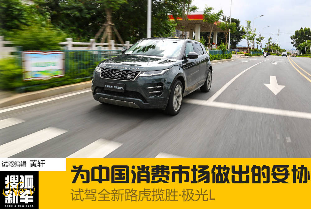 为中国消费市场做出的妥协 试驾全新路虎揽胜·极光L