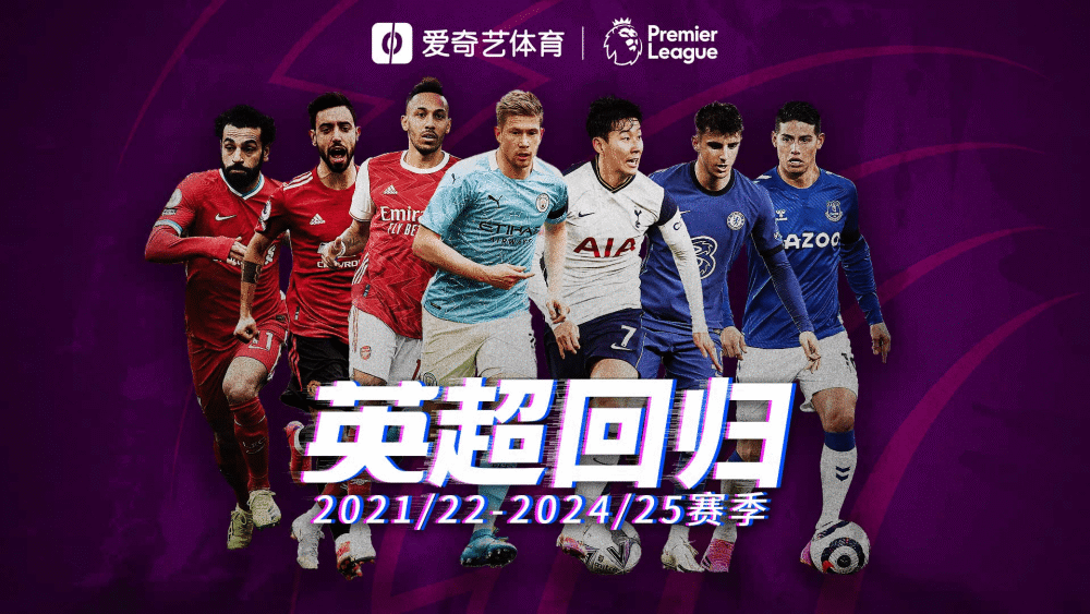 转播 英超回归！爱奇艺体育成为2021-25赛季英超独家新媒体转播平台