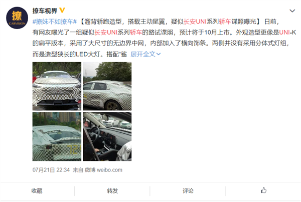 长安UNI系列轿车谍照曝光：有望搭蓝鲸混动 竞争比亚迪DM-i