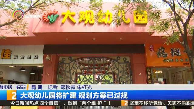 大观幼儿园将扩建 规划方案已过规_腾讯新闻