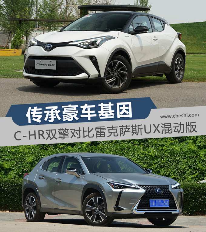 传承豪车基因 广汽丰田C-HR双擎对比雷克萨斯UX混动版